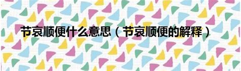 順便 意思|順便 的意思、解釋、用法、例句